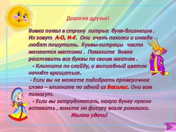 Дорогие друзья! Вовка попал в страну хитрых букв-близнецов. Их зовут А-О, И-Е. Они очень