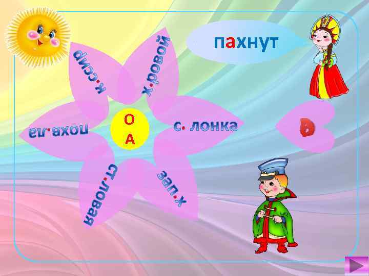 . . пахнут соль касса хор хвалит стол О А . а о ?