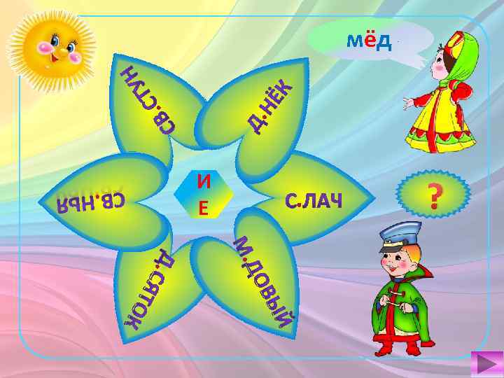 . . день мёд десять свиньи сила свист И Е . и е ?