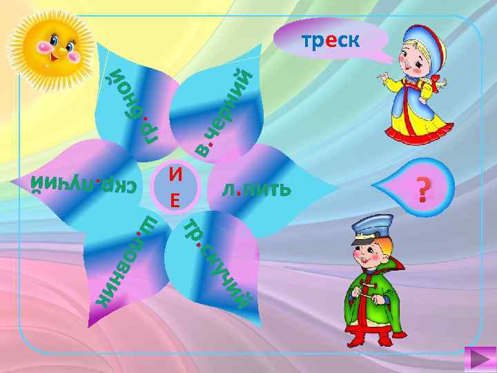 ни й ер в. ч . б гр ой н гриб лепка скрип треск