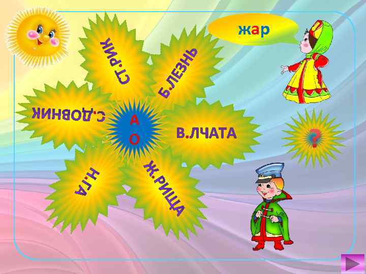 . . жар старый волк боль сад ноги А О В. ЛЧАТА о а