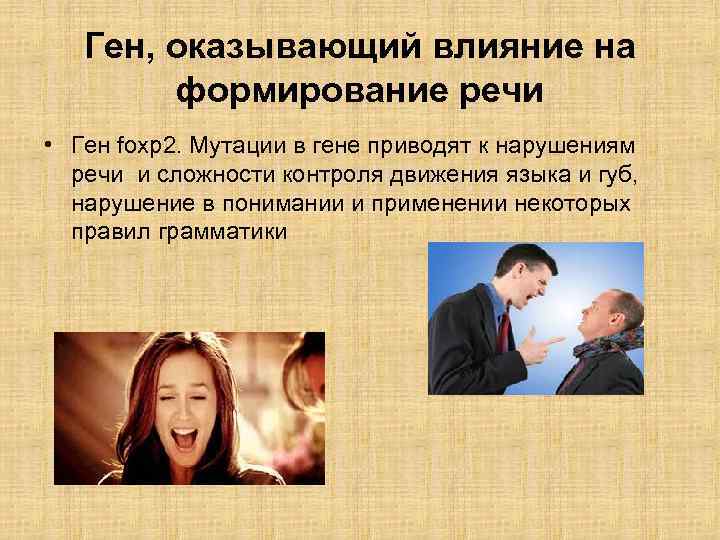 Ген, оказывающий влияние на формирование речи • Ген foxp 2. Мутации в гене приводят