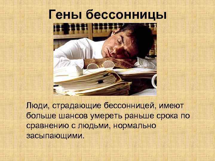 Гены бессонницы Люди, страдающие бессонницей, имеют больше шансов умереть раньше срока по сравнению с