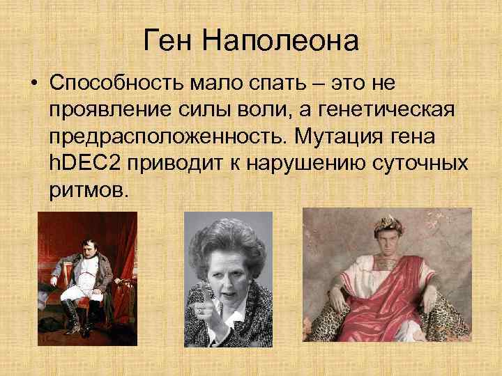 Ген Наполеона • Способность мало спать – это не проявление силы воли, а генетическая