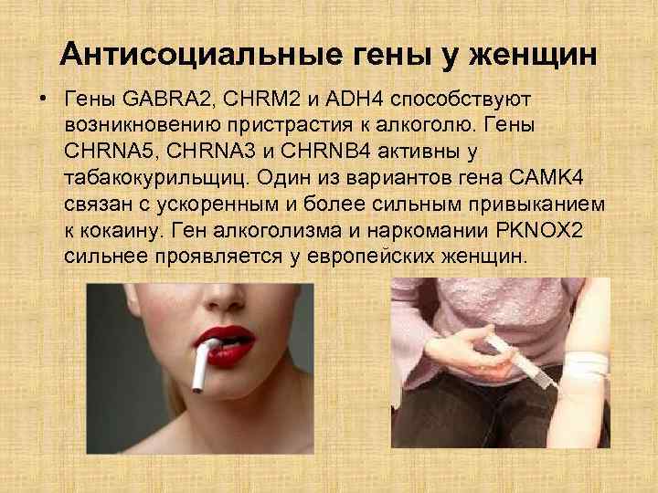 Антисоциальные гены у женщин • Гены GABRA 2, CHRM 2 и ADH 4 способствуют