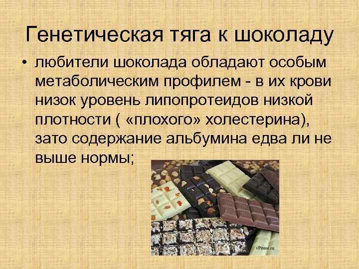 Генетическая тяга к шоколаду • любители шоколада обладают особым метаболическим профилем - в их