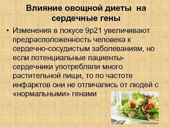 Влияние овощной диеты на сердечные гены • Изменения в локусе 9 p 21 увеличивают