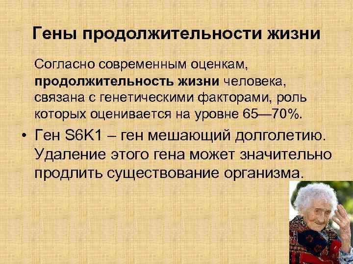 Влияние генов. Генетические факторы продолжительности жизни. Генетика влияет на Продолжительность жизни. Ген долгожительства. Ген долголетия человека.