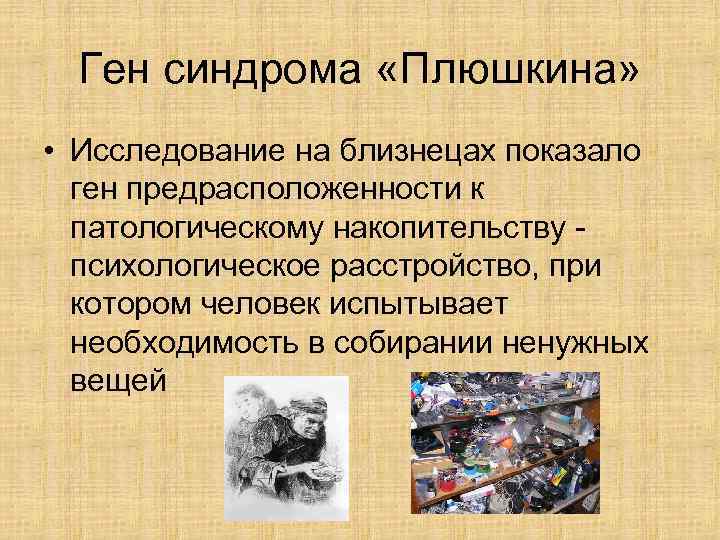 Ген синдрома «Плюшкина» • Исследование на близнецах показало ген предрасположенности к патологическому накопительству -