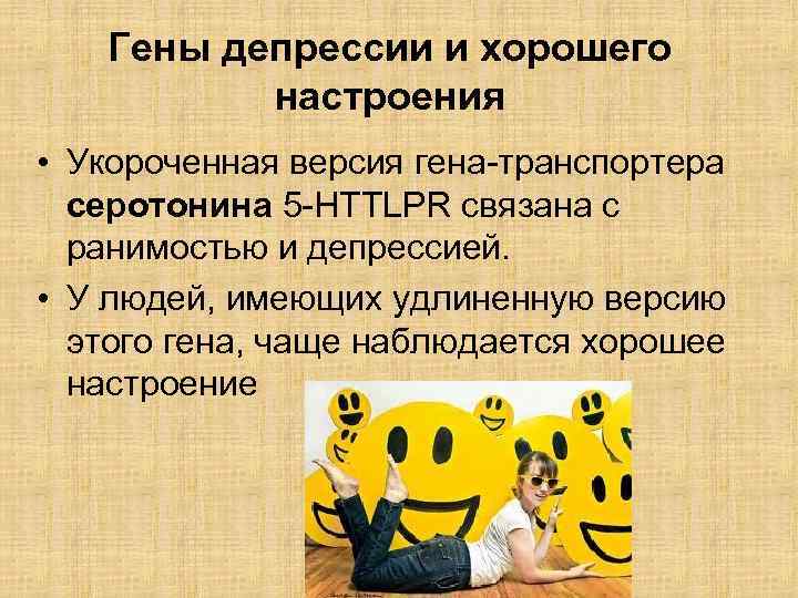 Гены депрессии и хорошего настроения • Укороченная версия гена-транспортера серотонина 5 -HTTLPR связана с