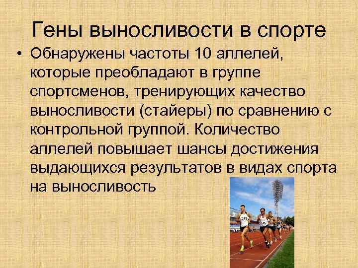 Гены выносливости в спорте • Обнаружены частоты 10 аллелей, которые преобладают в группе спортсменов,