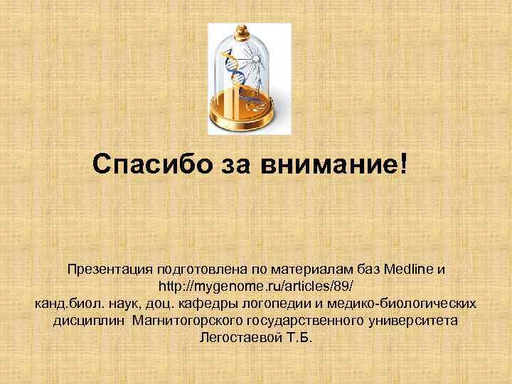 Спасибо за внимание! Презентация подготовлена по материалам баз Medline и http: //mygenome. ru/articles/89/ канд.