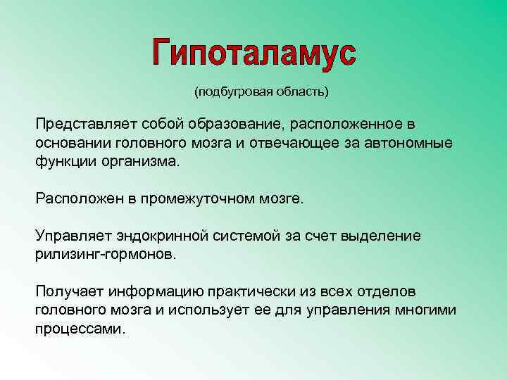(подбугровая область) Представляет собой образование, расположенное в основании головного мозга и отвечающее за автономные
