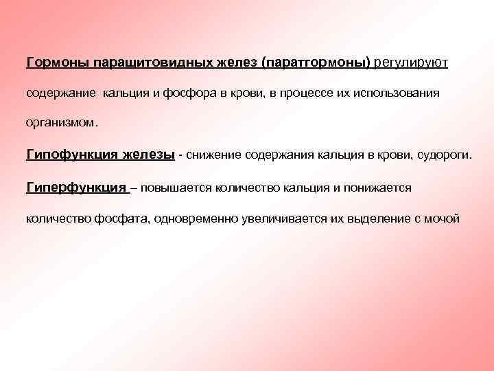 Гормоны паращитовидных желез (паратгормоны) регулируют содержание кальция и фосфора в крови, в процессе их