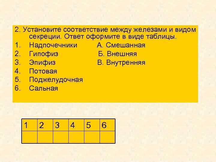 2. Установите соответствие между железами и видом секреции. Ответ оформите в виде таблицы. 1.