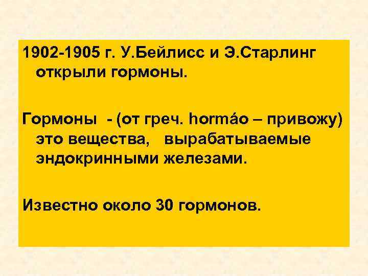 1902 -1905 г. У. Бейлисс и Э. Старлинг открыли гормоны. Гормоны - (от греч.