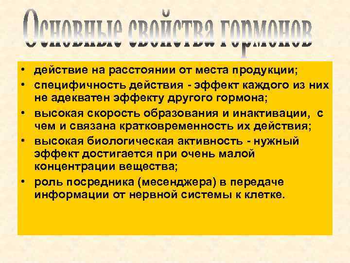  • действие на расстоянии от места продукции; • специфичность действия - эффект каждого
