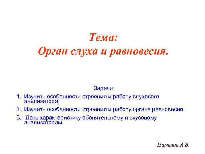 Тема: Орган слуха и равновесия. Задачи: 1. Изучить особенности строения и работу слухового анализатора;