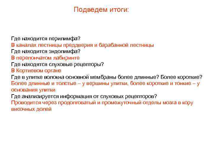 Подведем итоги: Где находится перилимфа? В каналах лестницы преддверия и барабанной лестницы Где находится