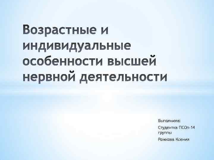 Выполнила: Студентка ПСОп-14 группы Рожкова Ксения 