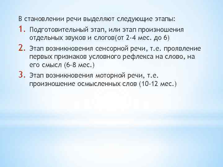 В становлении речи выделяют следующие этапы: 1. Подготовительный этап, или этап произношения отдельных звуков