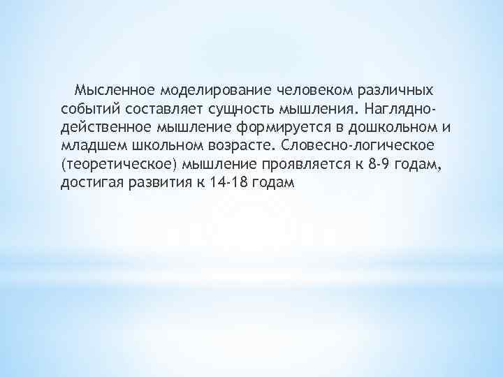 Мысленное моделирование человеком различных событий составляет сущность мышления. Нагляднодейственное мышление формируется в дошкольном и