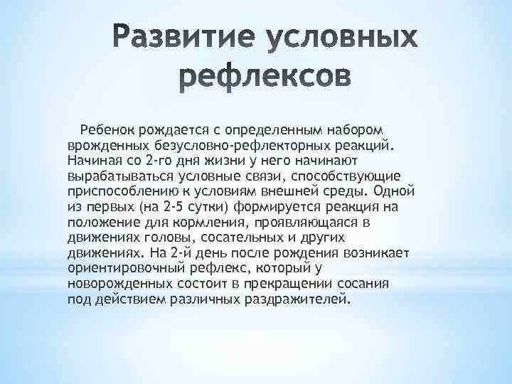Ребенок рождается с определенным набором врожденных безусловно-рефлекторных реакций. Начиная со 2 -го дня жизни