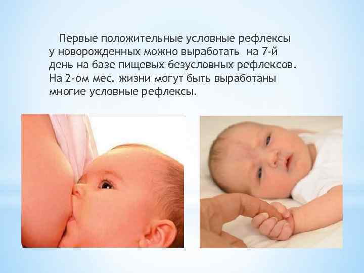 Первые положительные условные рефлексы у новорожденных можно выработать на 7 -й день на базе