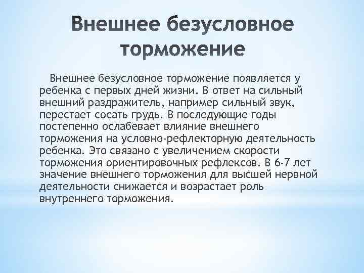 Внешнее безусловное торможение появляется у ребенка с первых дней жизни. В ответ на сильный