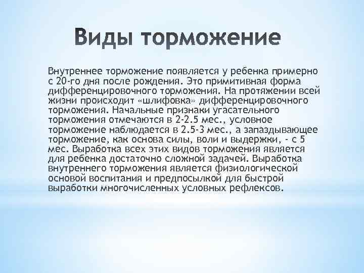 Внутреннее торможение появляется у ребенка примерно с 20 -го дня после рождения. Это примитивная