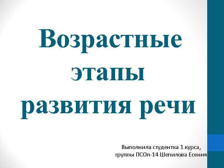 Возрастные этапы развития речи Выполнила студентка 1 курса, группы ПСОп-14 Шепилова Есения 