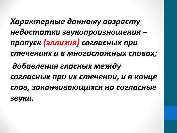 Характерные данному возрасту недостатки звукопроизношения – пропуск (эллизия) согласных при стечениях и в многосложных
