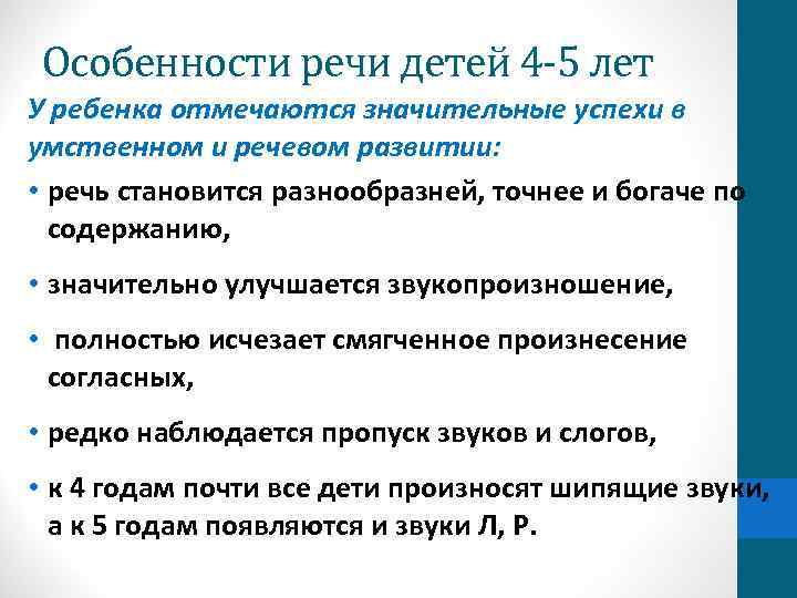 Особенности речи детей 4 -5 лет У ребенка отмечаются значительные успехи в умственном и