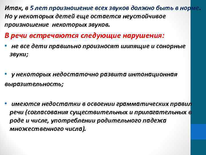 Итак, в 5 лет произношение всех звуков должно быть в норме. Но у некоторых