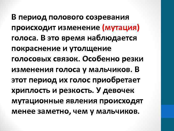 В период полового созревания происходит изменение (мутация) голоса. В это время наблюдается покраснение и