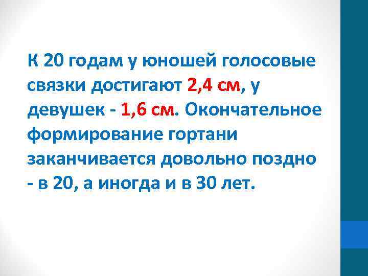 К 20 годам у юношей голосовые связки достигают 2, 4 см, у девушек -
