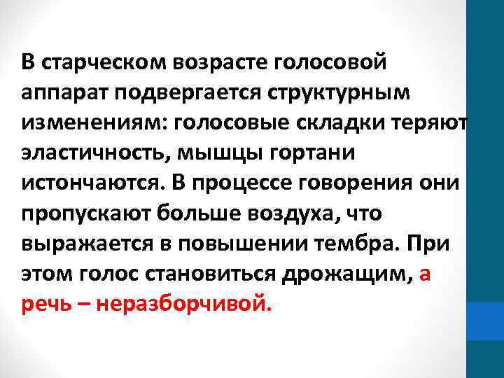 В старческом возрасте голосовой аппарат подвергается структурным изменениям: голосовые складки теряют эластичность, мышцы гортани