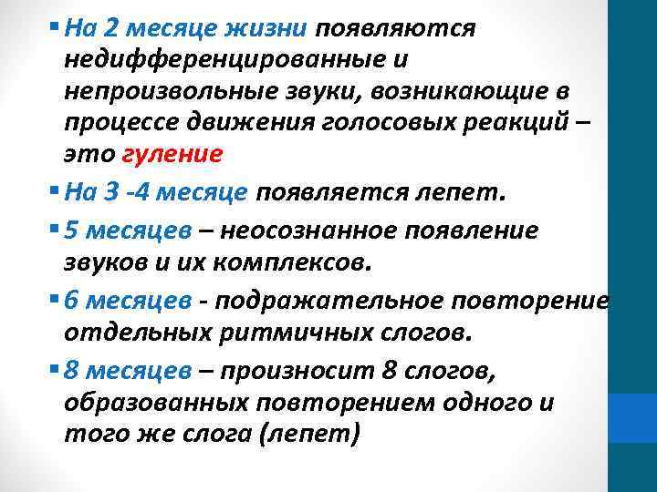 § На 2 месяце жизни появляются недифференцированные и непроизвольные звуки, возникающие в процессе движения