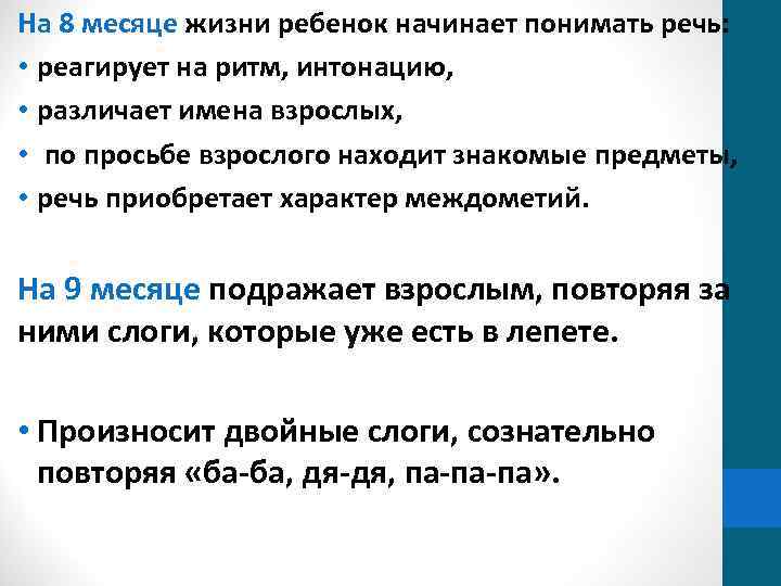 На 8 месяце жизни ребенок начинает понимать речь: • реагирует на ритм, интонацию, •