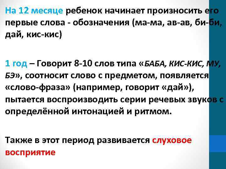 На 12 месяце ребенок начинает произносить его первые слова - обозначения (ма-ма, ав-ав, би-би,