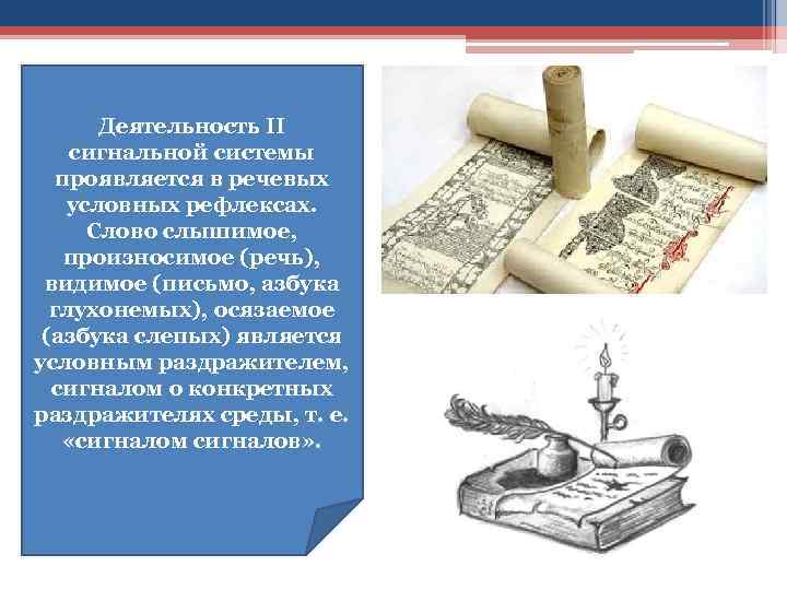 Деятельность II сигнальной системы проявляется в речевых условных рефлексах. Слово слышимое, произносимое (речь), видимое