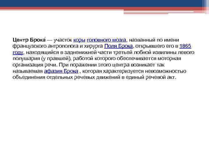 Центр Брока — участок коры головного мозга, названный по имени французского антрополога и хирурга