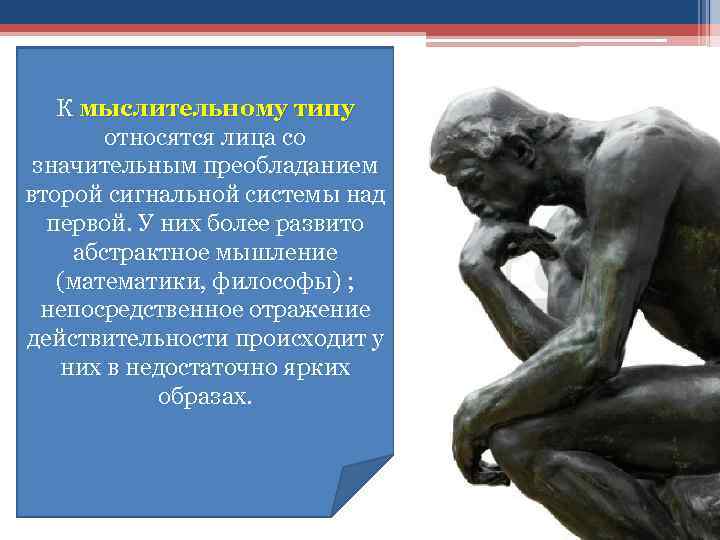 К мыслительному типу относятся лица со значительным преобладанием второй сигнальной системы над первой. У