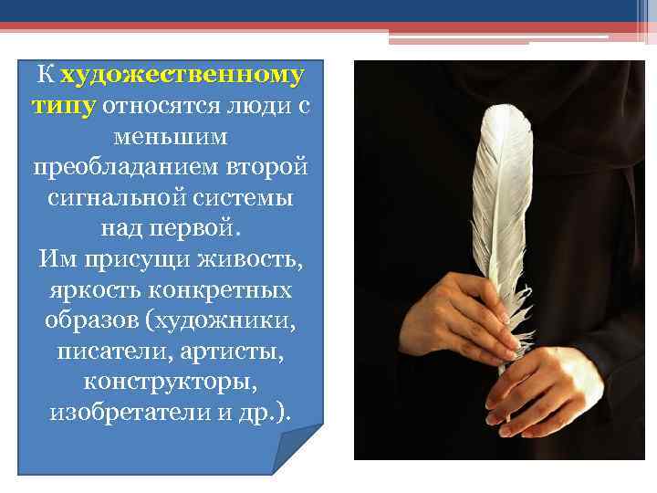 К художественному типу относятся люди с меньшим преобладанием второй сигнальной системы над первой. Им