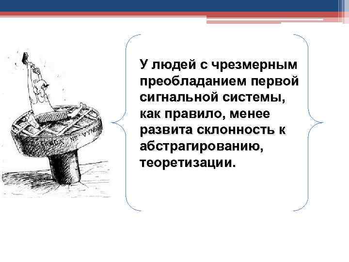 У людей с чрезмерным преобладанием первой сигнальной системы, как правило, менее развита склонность к