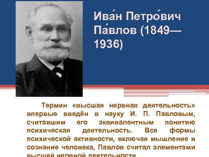 Ива н Петро вич Па влов (1849— 1936) Термин «высшая нервная деятельность» впервые введён
