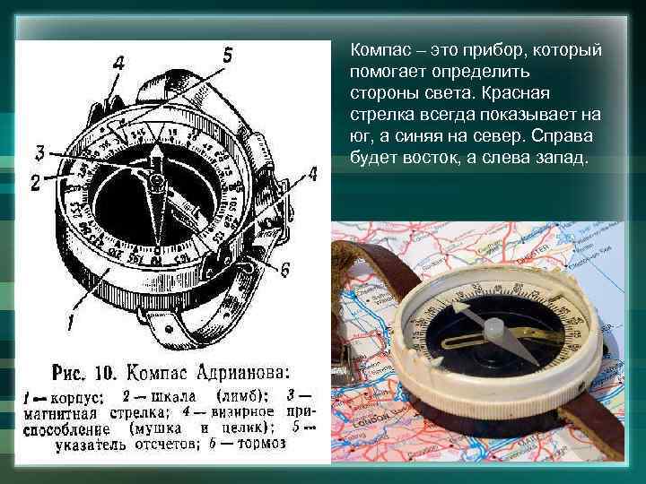 Компас – это прибор, который помогает определить стороны света. Красная стрелка всегда показывает на