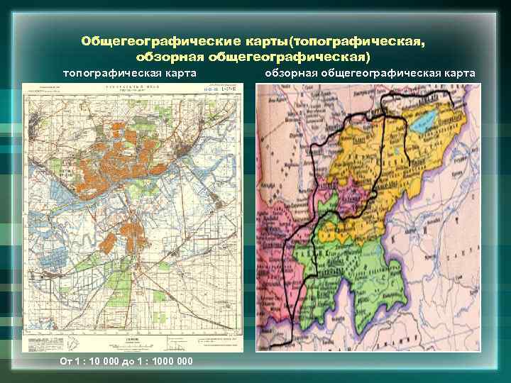 Чем отличается общегеографическая карта от тематической карт