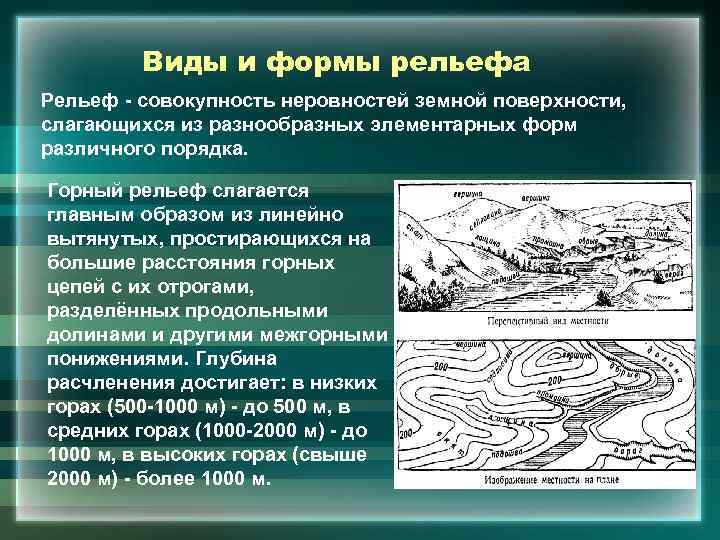 Виды и формы рельефа Рельеф - совокупность неровностей земной поверхности, слагающихся из разнообразных элементарных