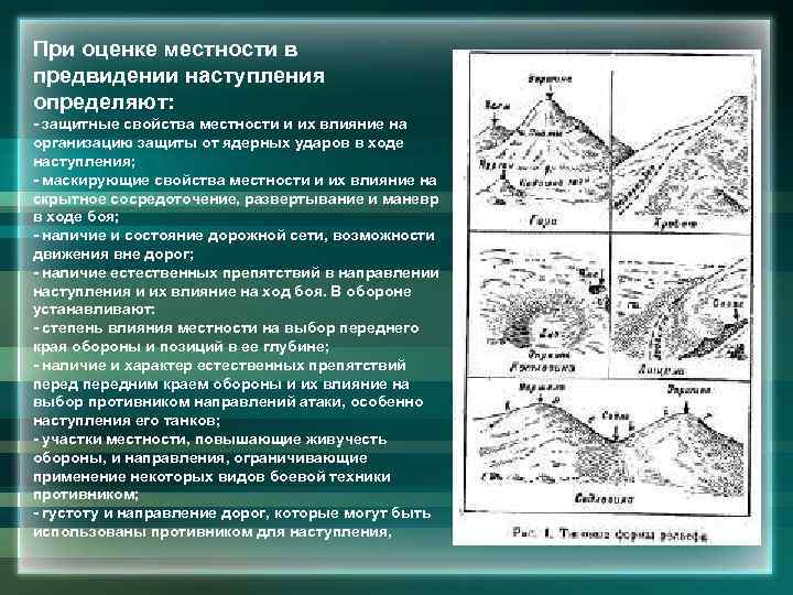 При оценке местности в предвидении наступления определяют: - защитные свойства местности и их влияние